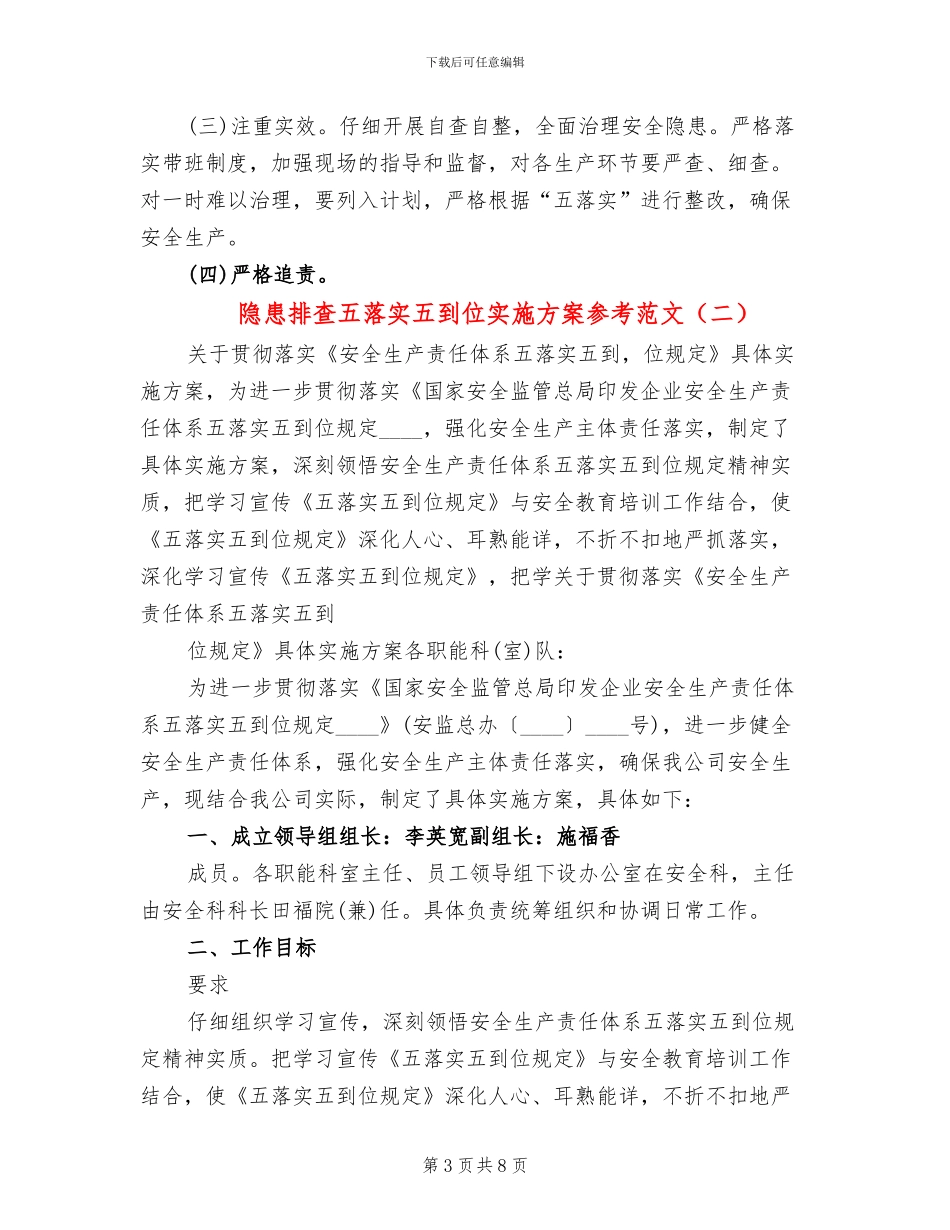 隐患排查五落实五到位实施方案参考范文_第3页