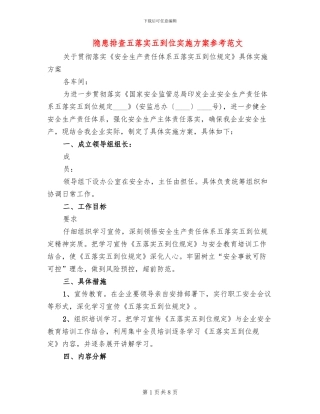 隐患排查五落实五到位实施方案参考范文
