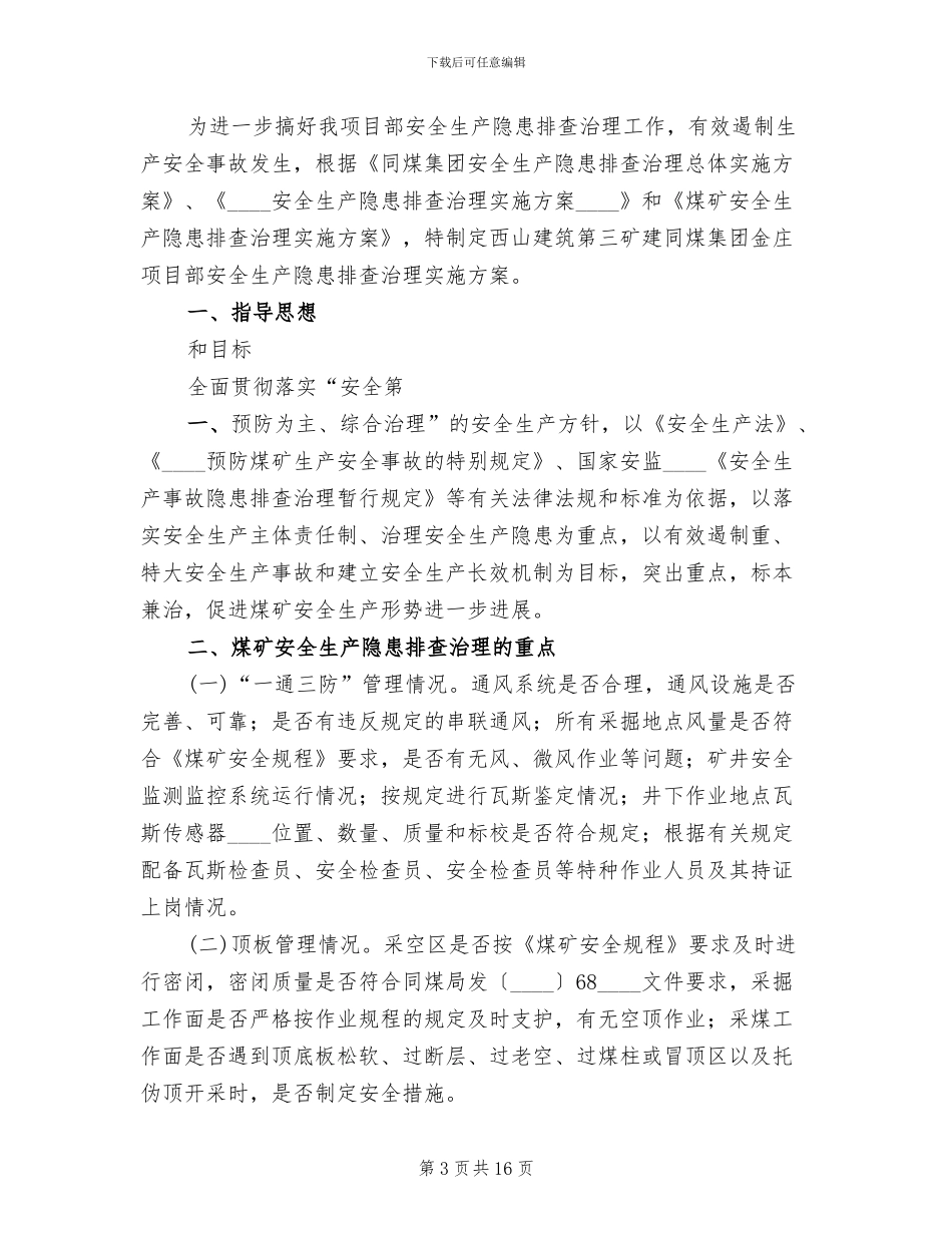 隐患排查治理实施方案范文(4篇)_第3页