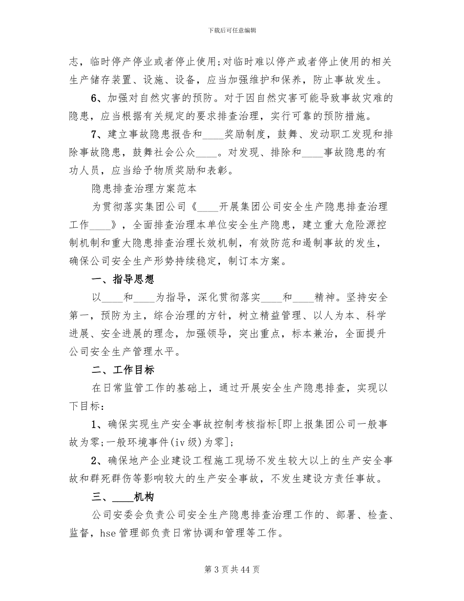 隐患排查治理方案(15篇)_第3页