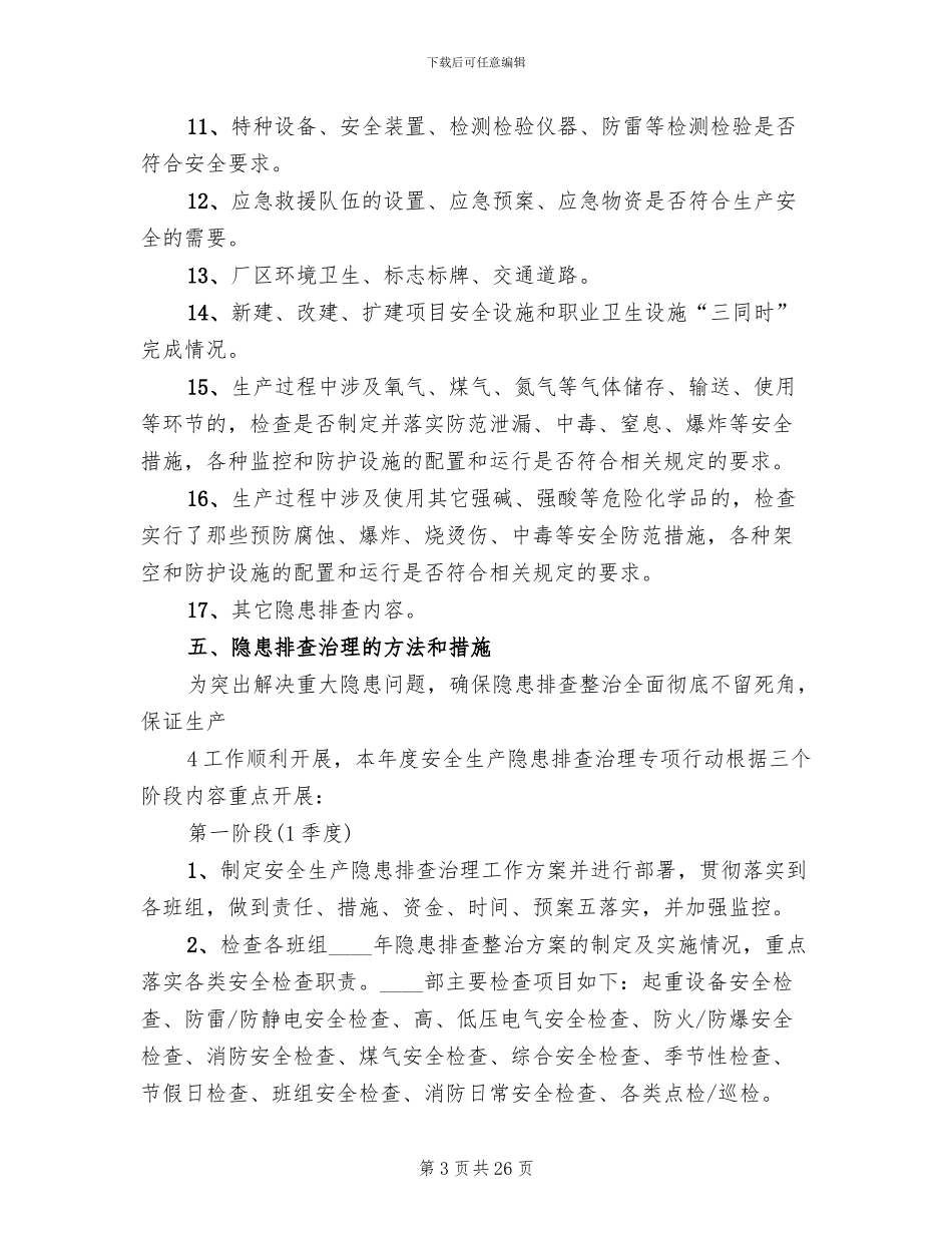 隐患排查治理方案2024年(10篇)_第3页