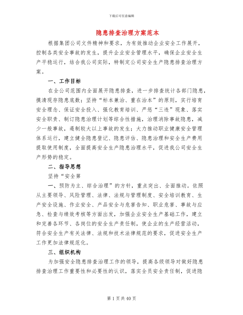 隐患排查治理方案范本(15篇)_第1页
