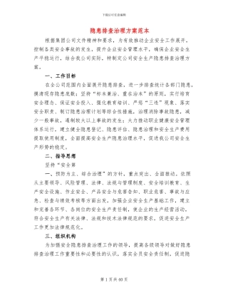 隐患排查治理方案范本(15篇)