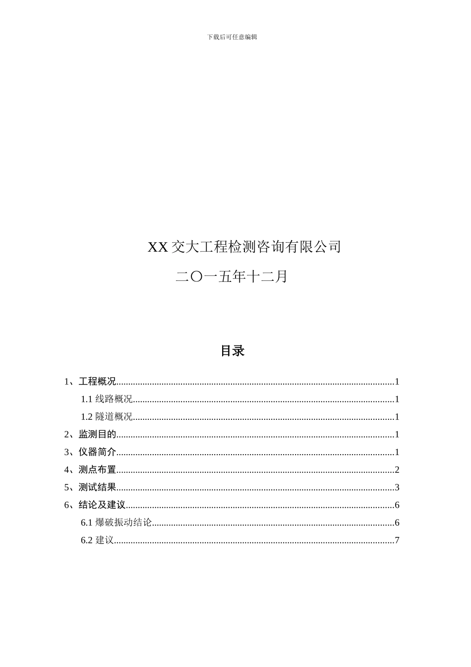 隧道爆破震动测试报告_第3页