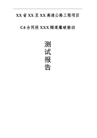 隧道爆破震动测试报告