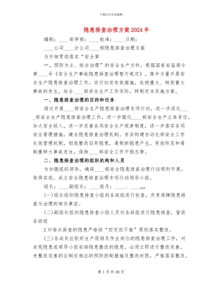 隐患排查治理方案2024年