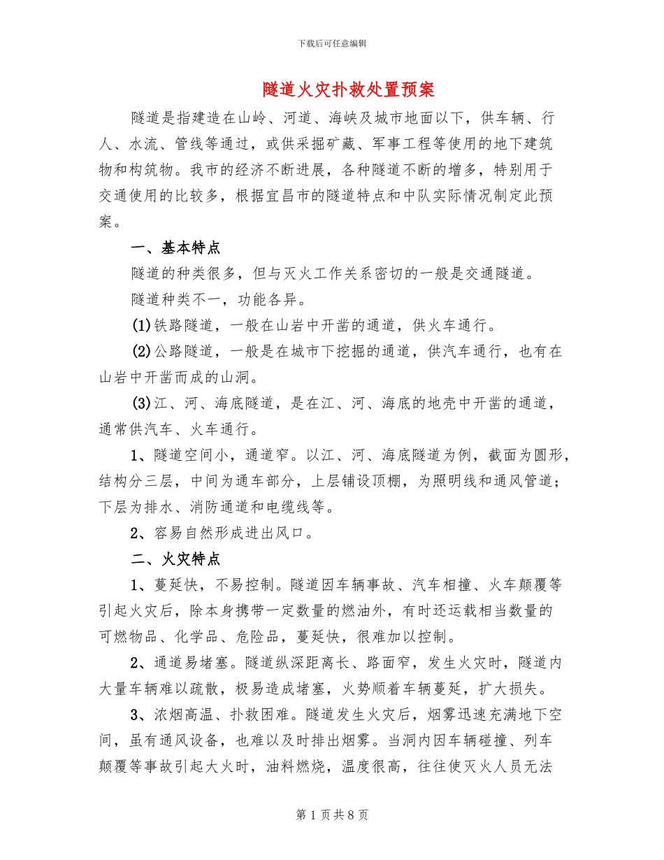 隧道火灾扑救处置预案_第1页