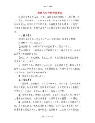 隧道火灾扑救处置预案