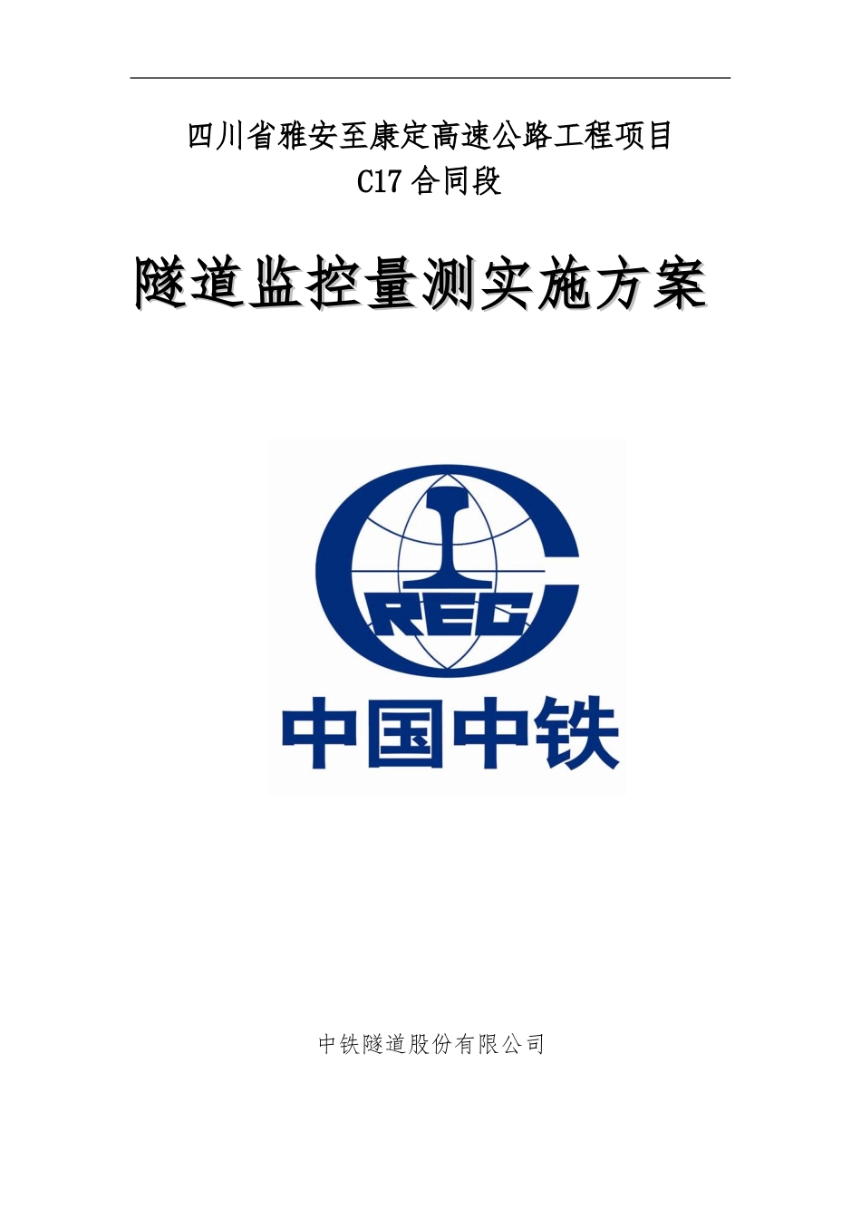 隧道监控量测方案_第1页