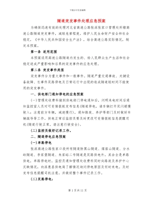 隧道突发事件处理应急预案