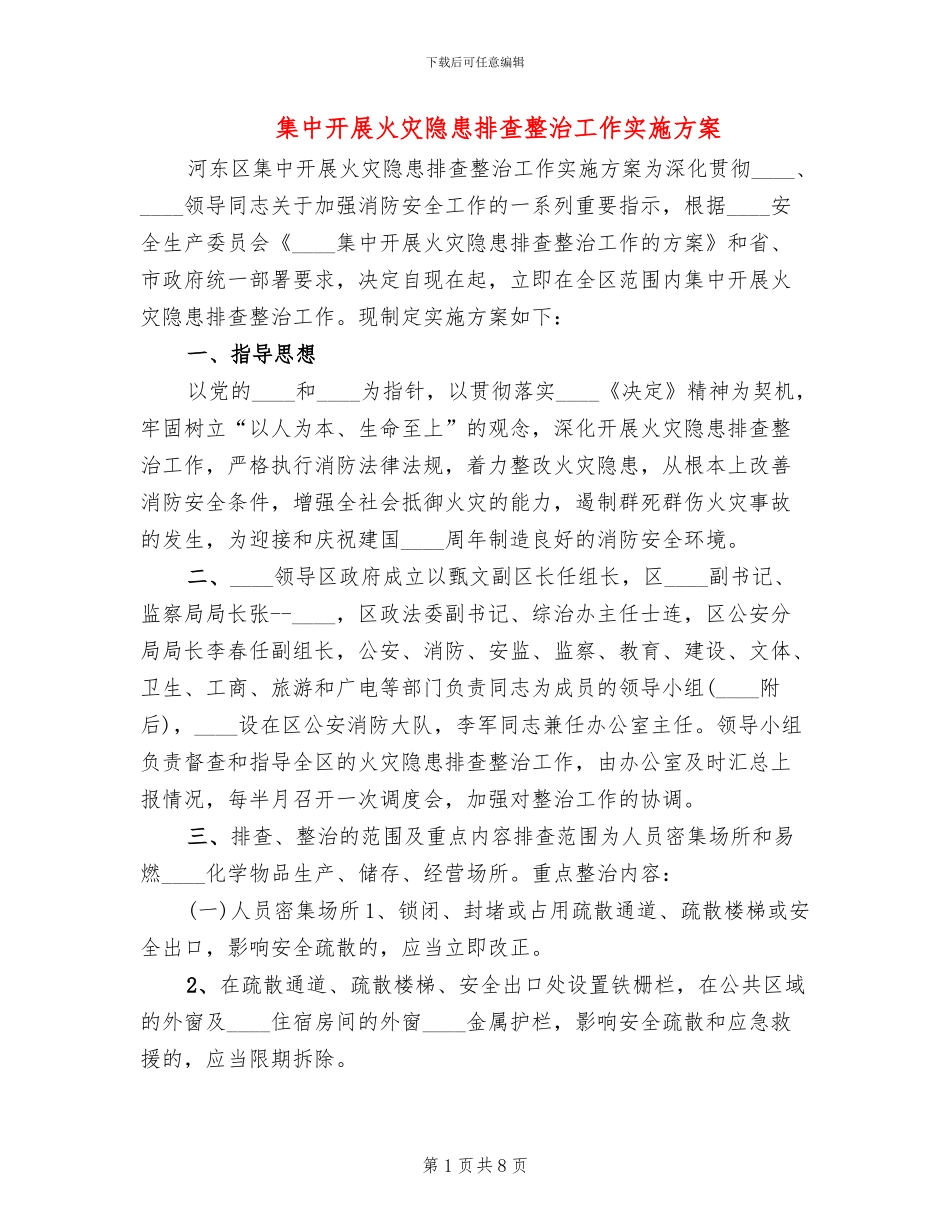 集中开展火灾隐患排查整治工作实施方案_第1页