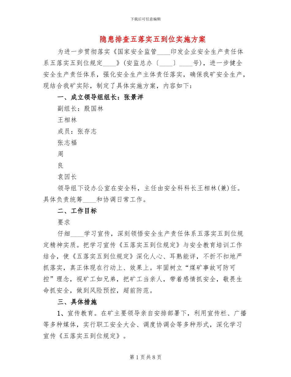 隐患排查五落实五到位实施方案(3篇)_第1页