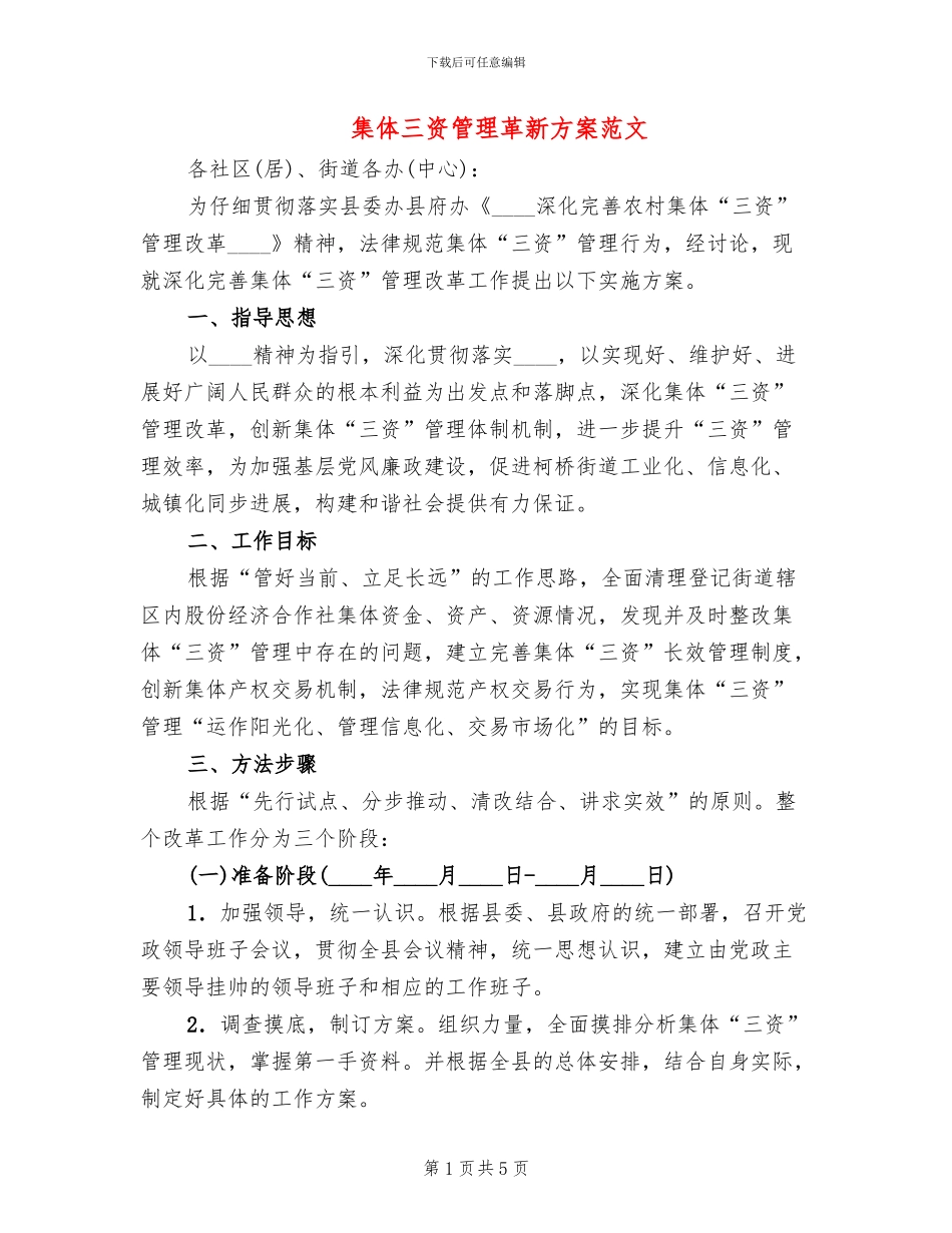 集体三资管理革新方案范文_第1页