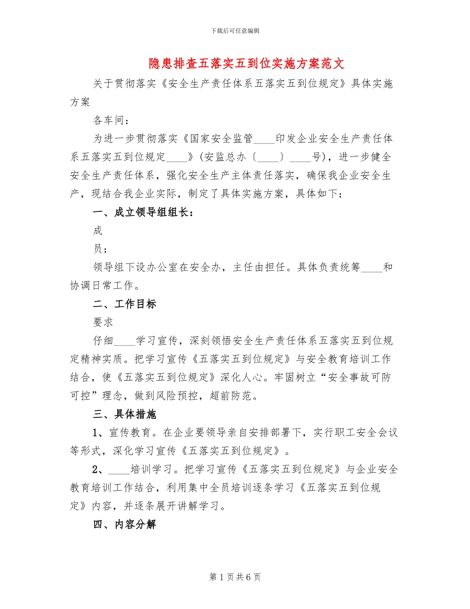 隐患排查五落实五到位实施方案范文_第1页