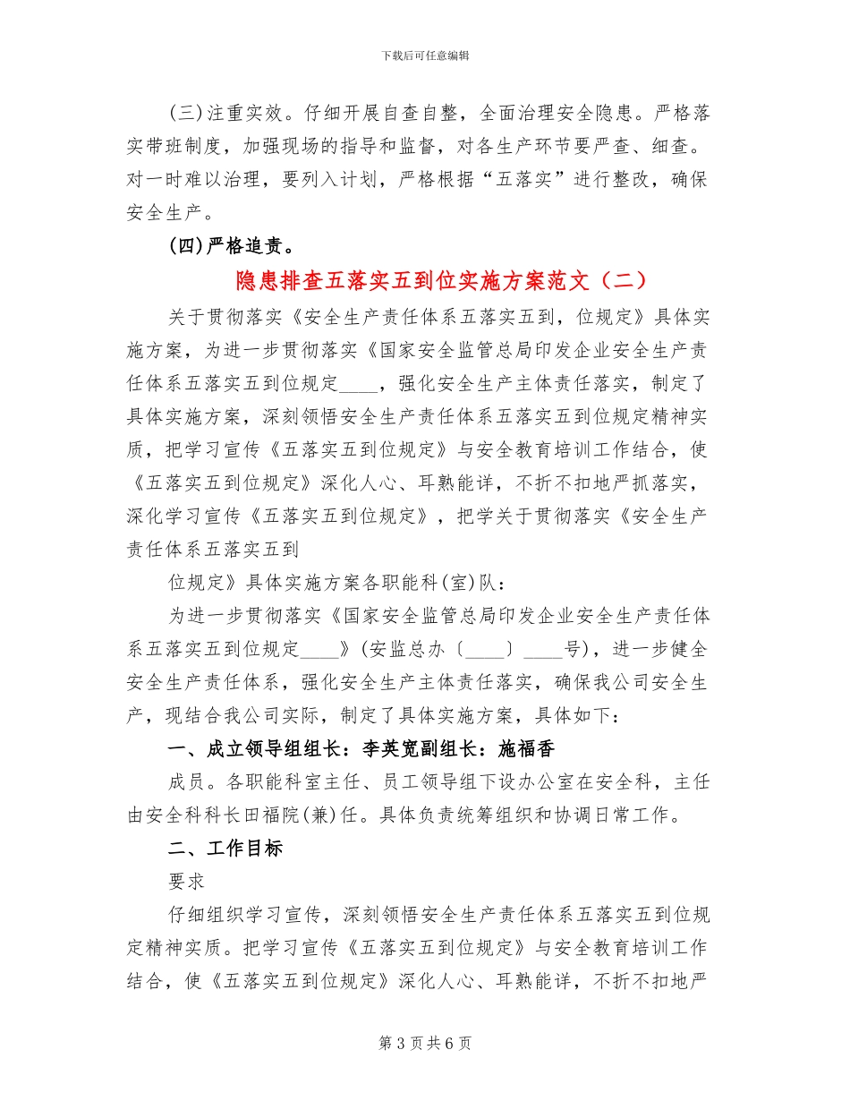 隐患排查五落实五到位实施方案范文_第3页