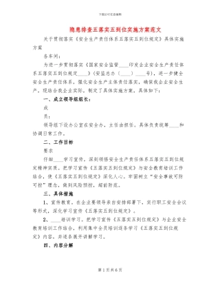隐患排查五落实五到位实施方案范文