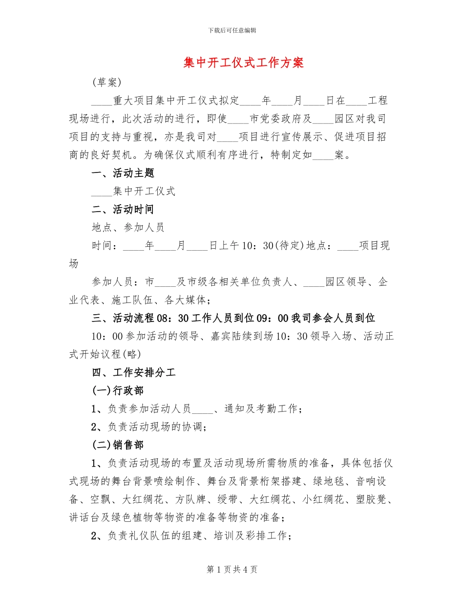 集中开工仪式工作方案_第1页