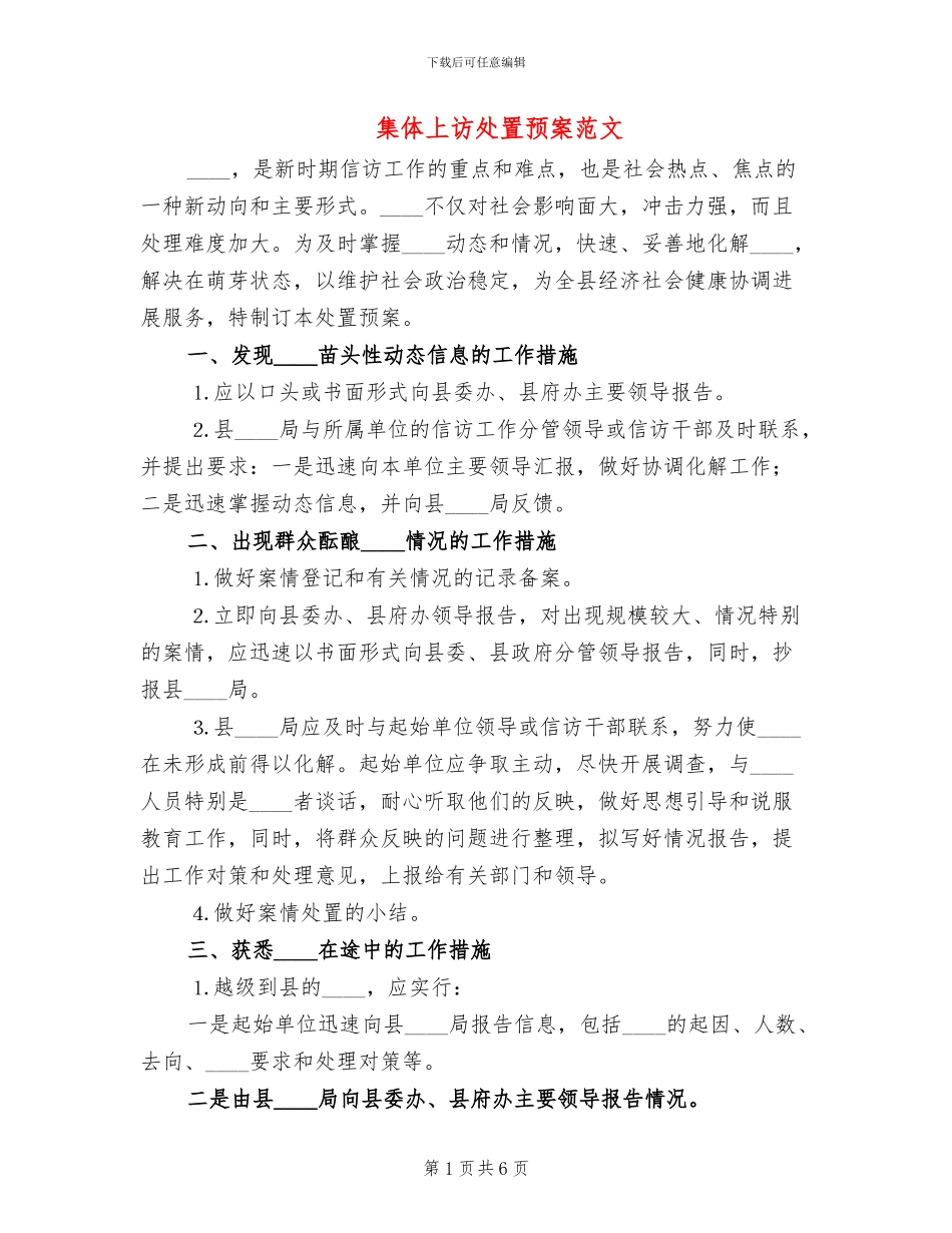 集体上访处置预案范文_第1页