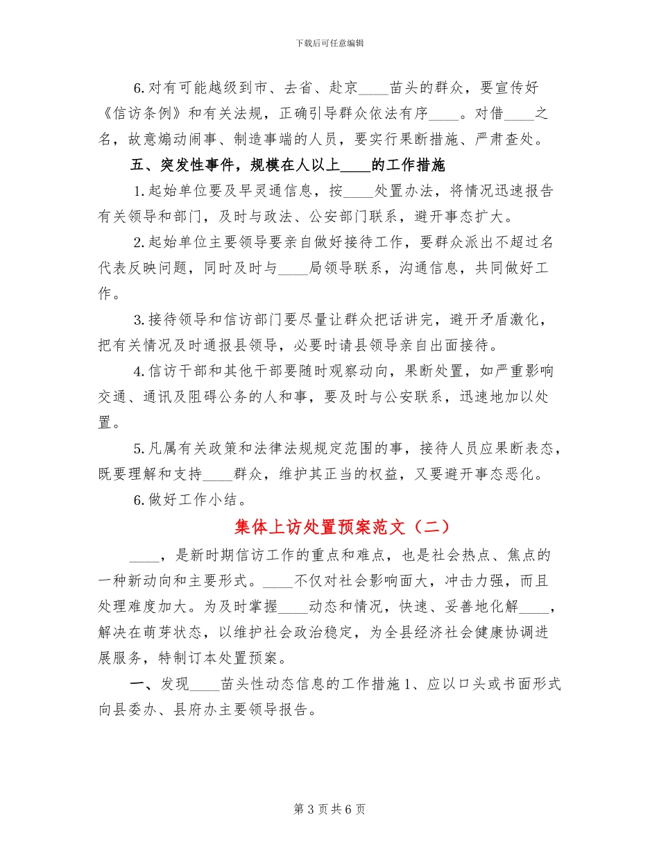 集体上访处置预案范文_第3页