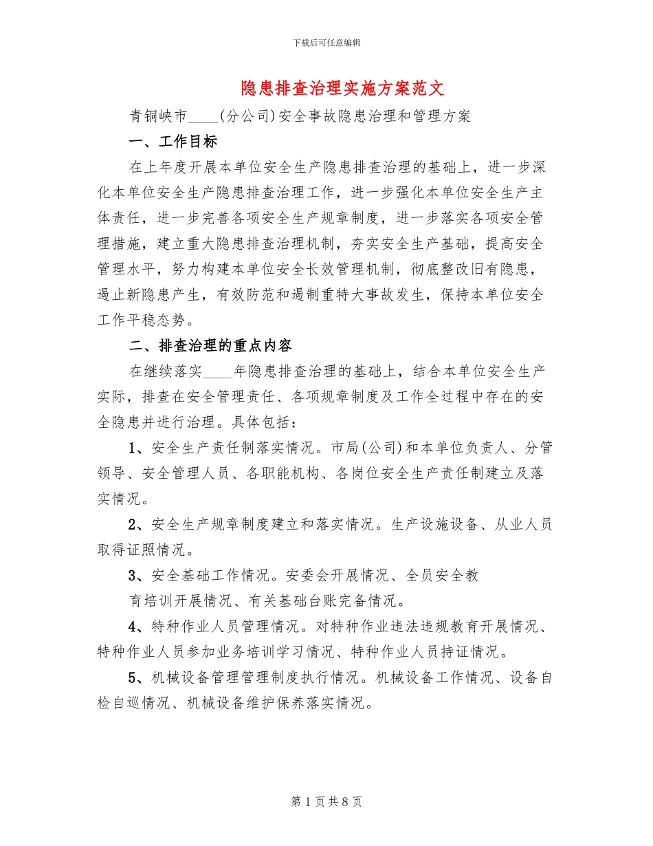 隐患排查治理实施方案范文(2篇)_第1页