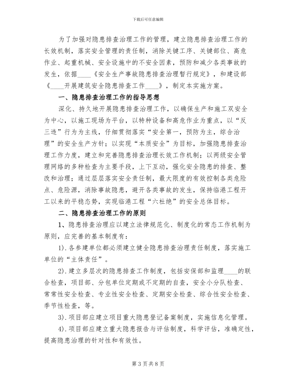 隐患排查治理实施方案范文(2篇)_第3页