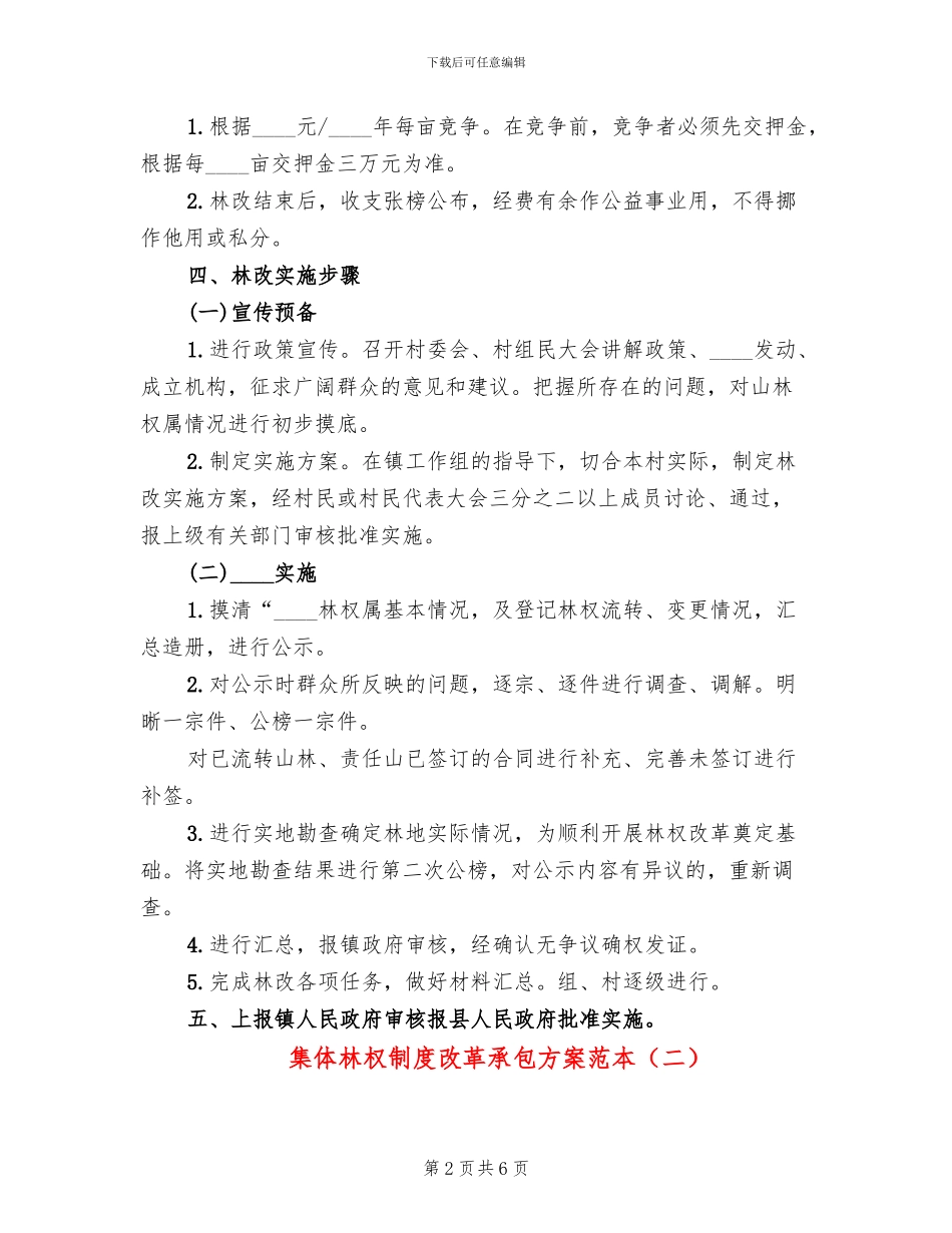 集体林权制度改革承包方案范本(3篇)_第2页