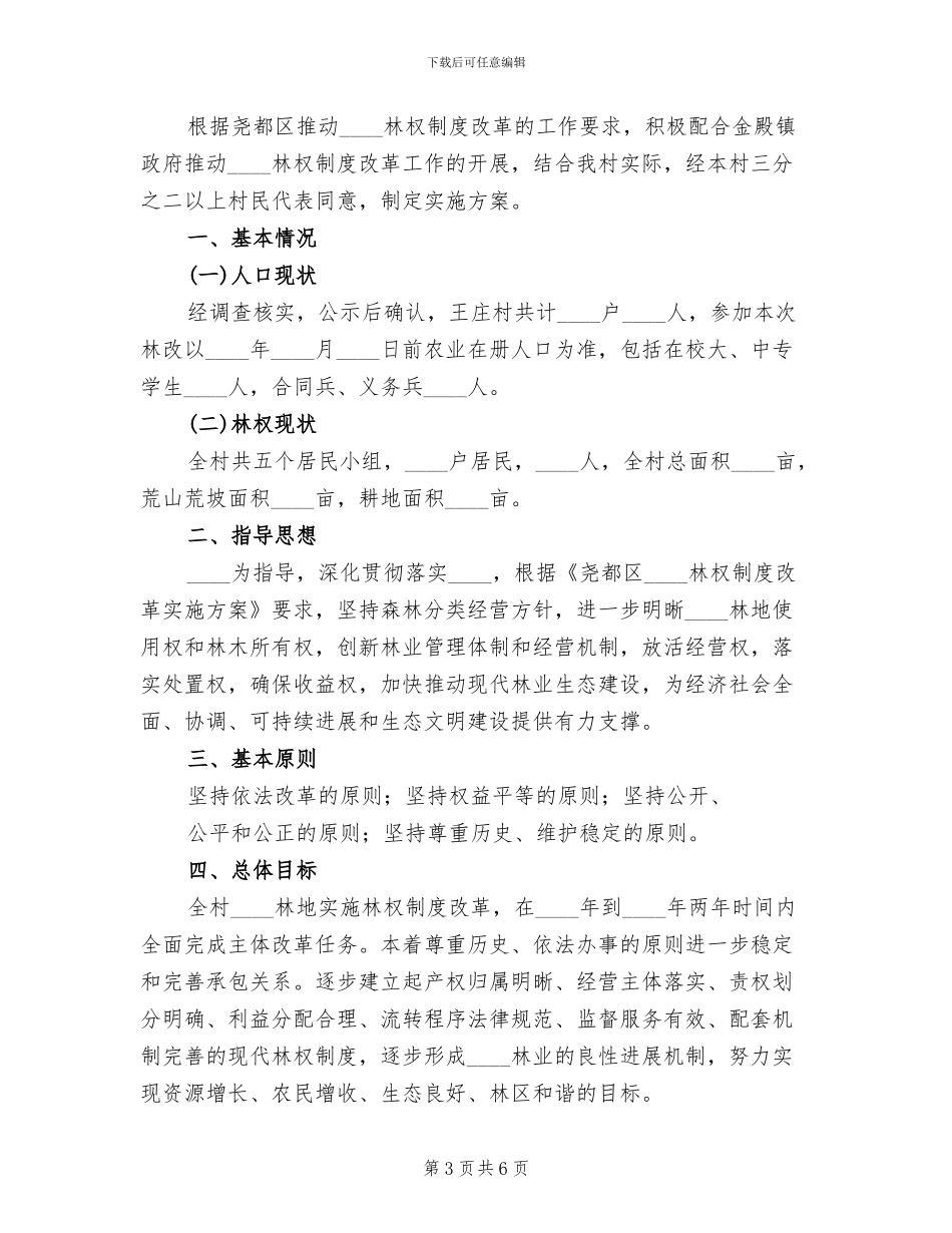 集体林权制度改革承包方案范本(3篇)_第3页