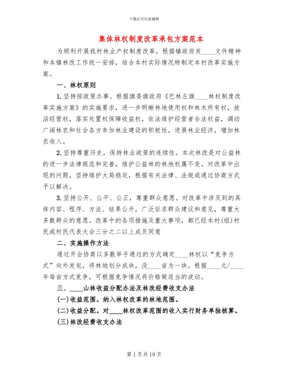 集体林权制度改革承包方案范本(7篇)_第1页