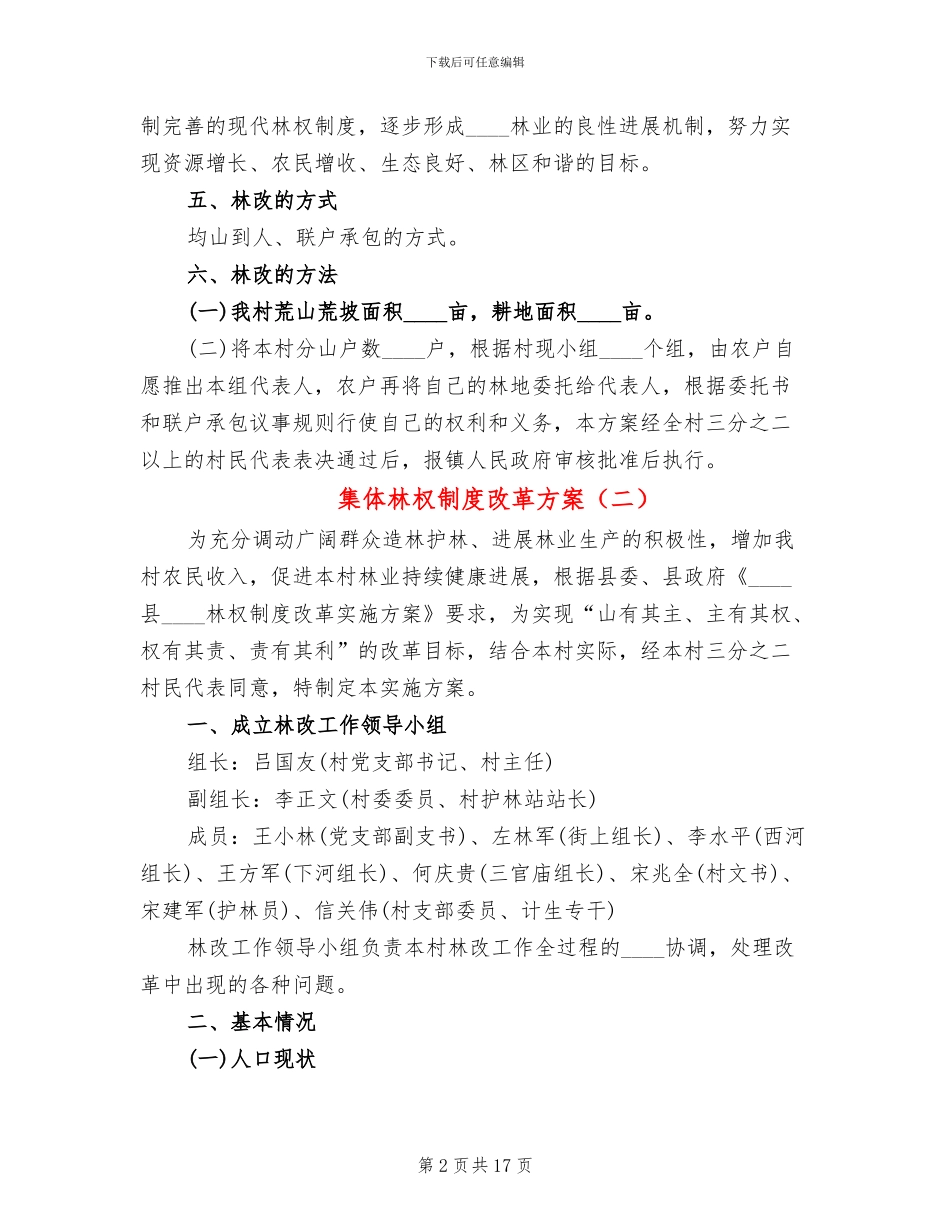 集体林权制度改革方案(6篇)_第2页