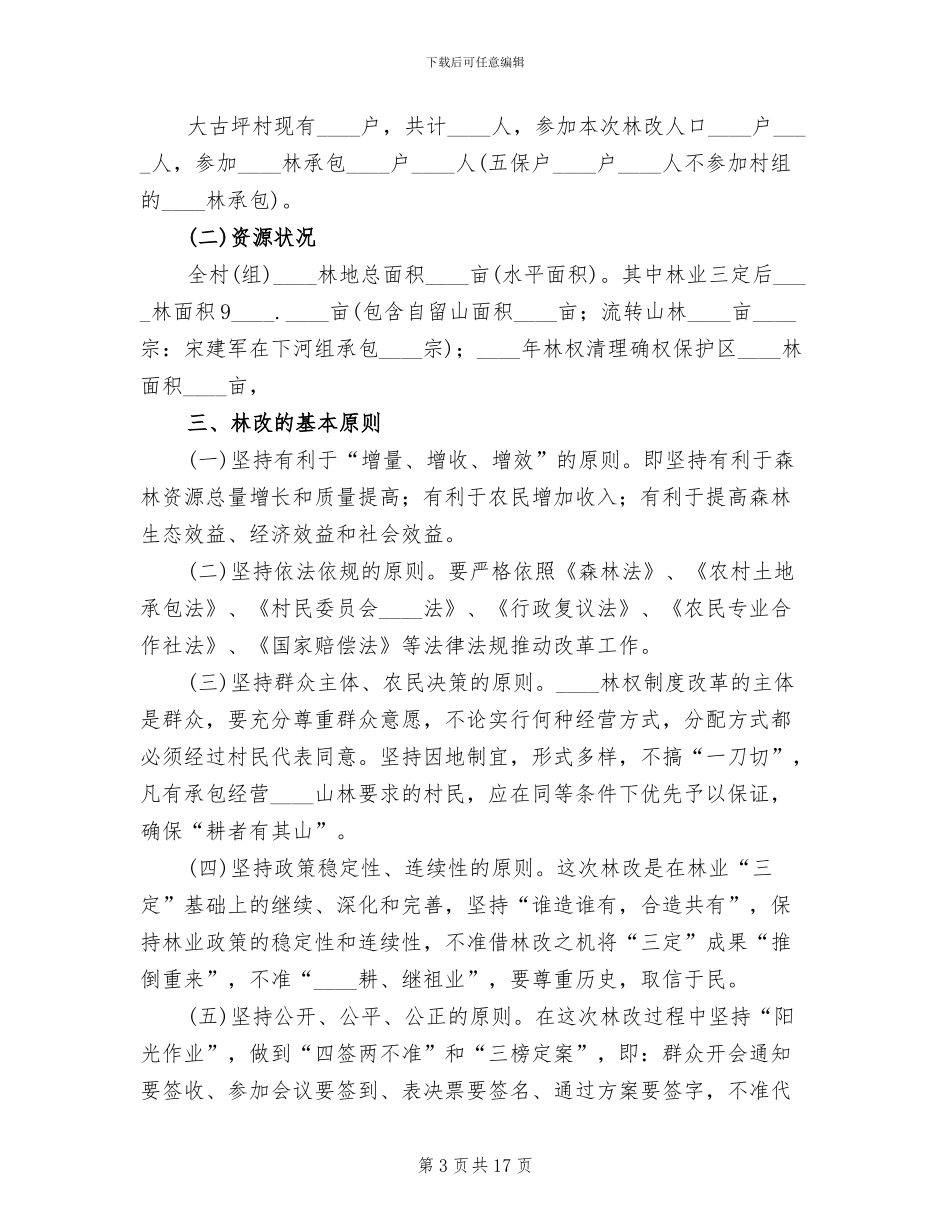 集体林权制度改革方案(6篇)_第3页