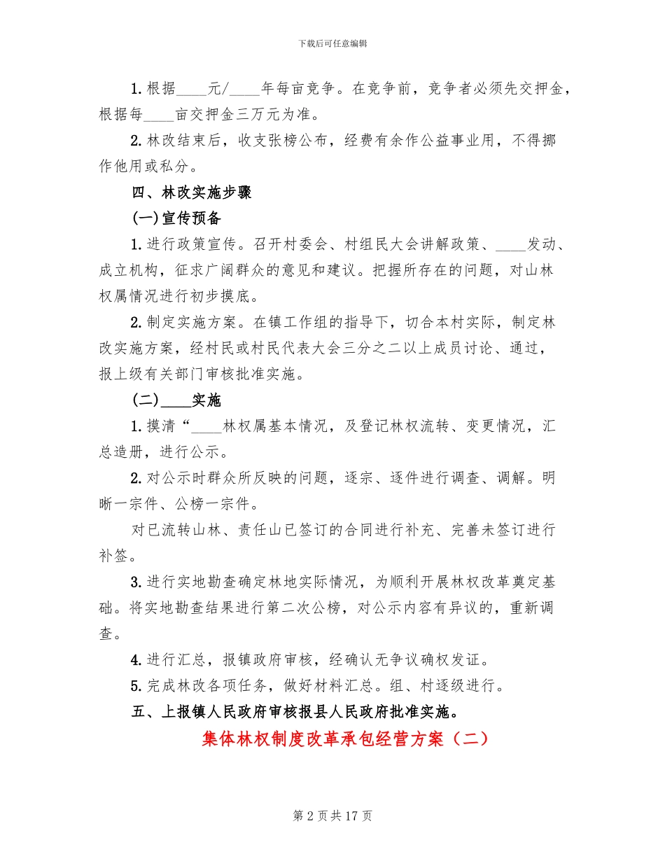 集体林权制度改革承包经营方案_第2页