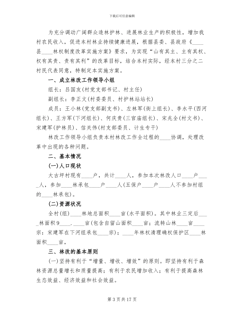 集体林权制度改革承包经营方案_第3页
