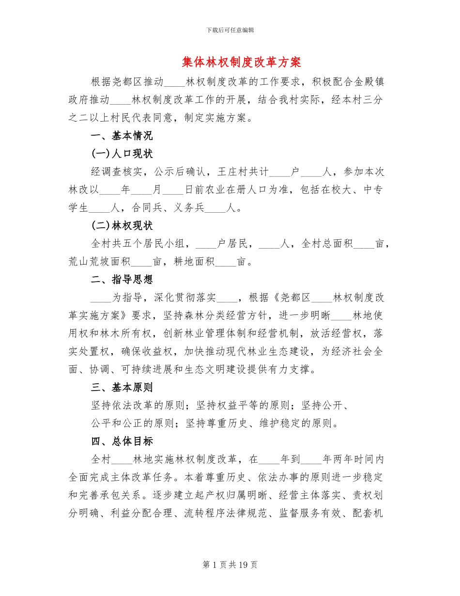 集体林权制度改革方案_第1页