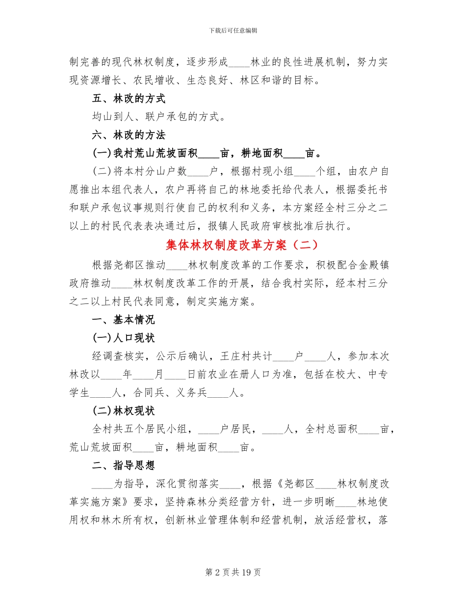 集体林权制度改革方案_第2页