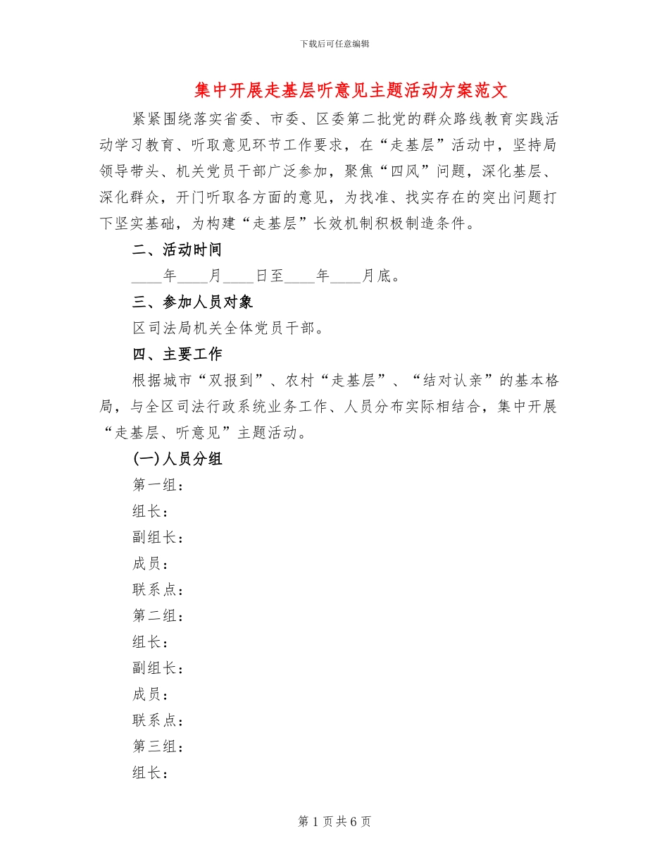 集中开展走基层听意见主题活动方案范文_第1页