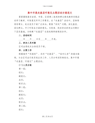 集中开展走基层听意见主题活动方案范文