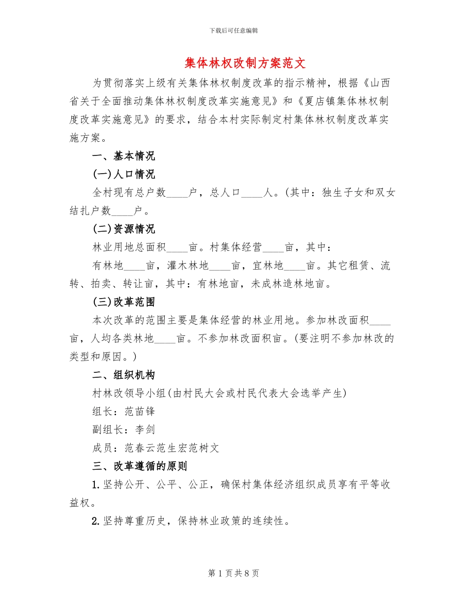 集体林权改制方案范文_第1页