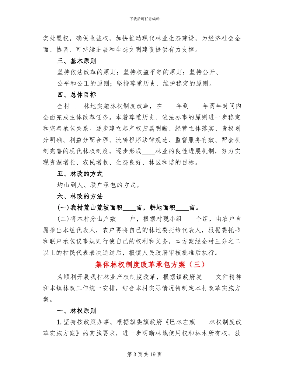 集体林权制度改革承包方案(7篇)_第3页