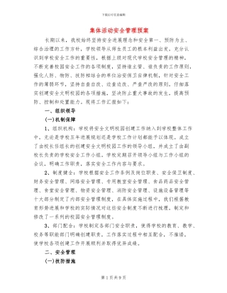 集体活动安全管理预案