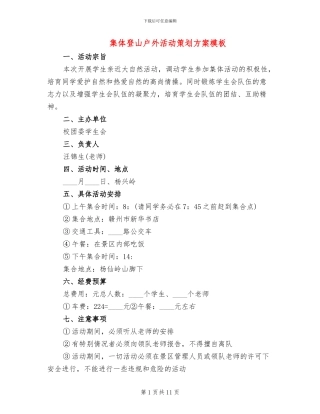 集体登山户外活动策划方案模板