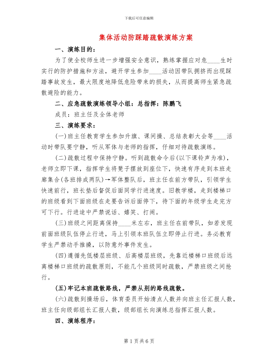 集体活动防踩踏疏散演练方案_第1页