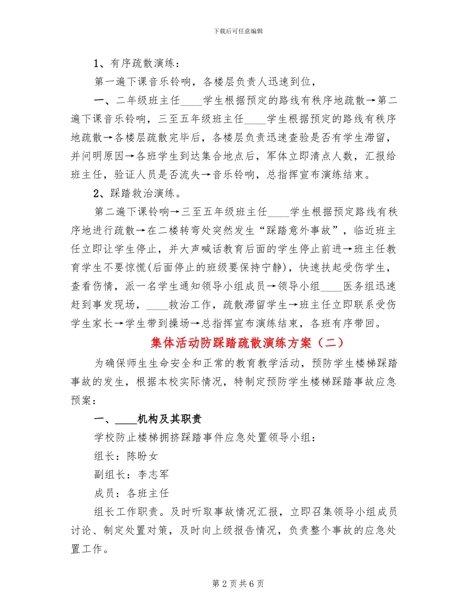 集体活动防踩踏疏散演练方案_第2页