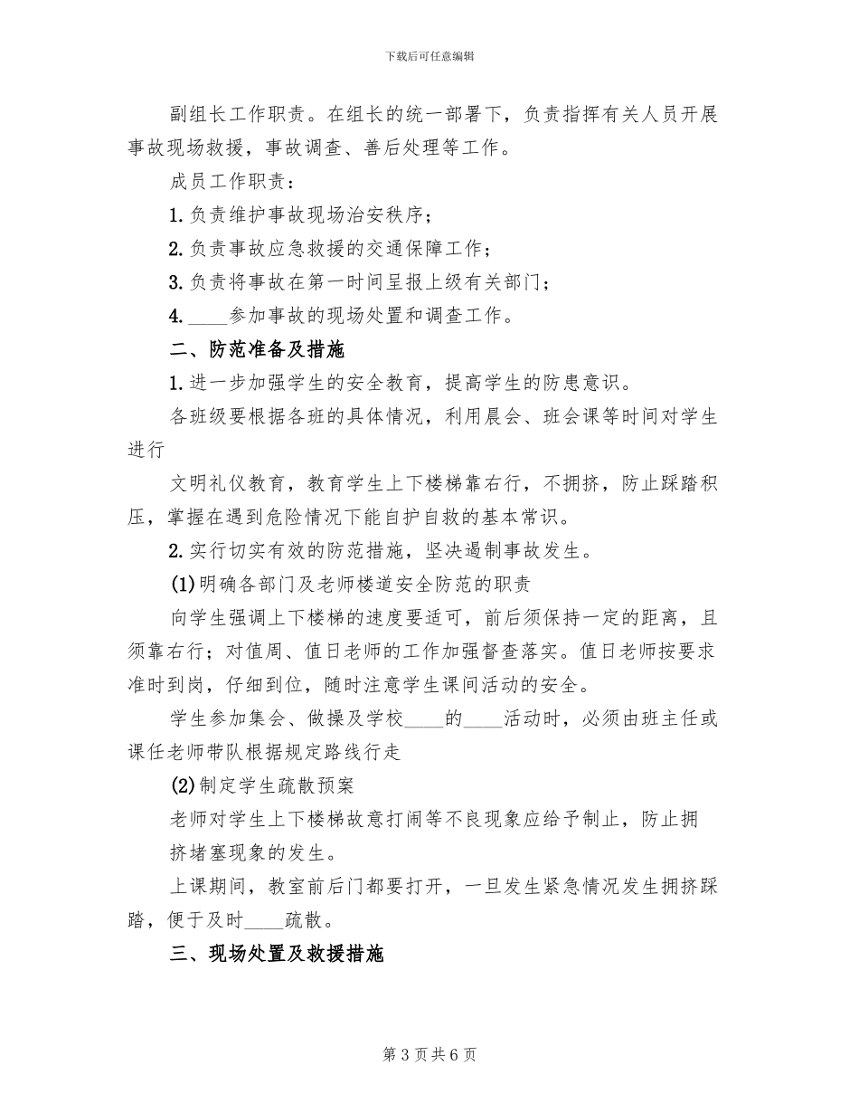 集体活动防踩踏疏散演练方案_第3页