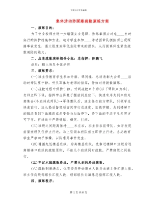 集体活动防踩踏疏散演练方案