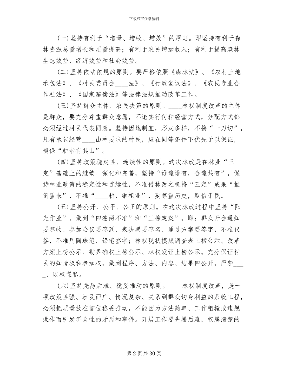 集体林权制度改革承包方案范文(10篇)_第2页