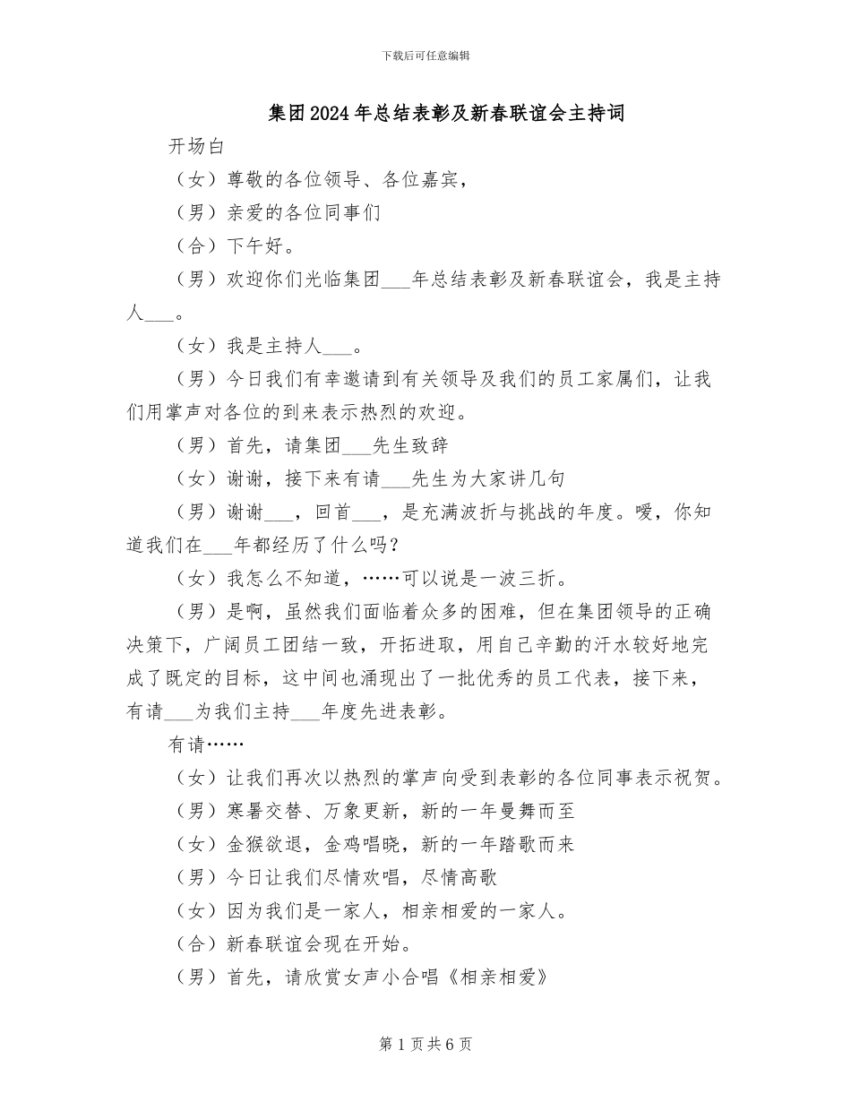 集团2024年总结表彰及新春联谊会主持词_第1页