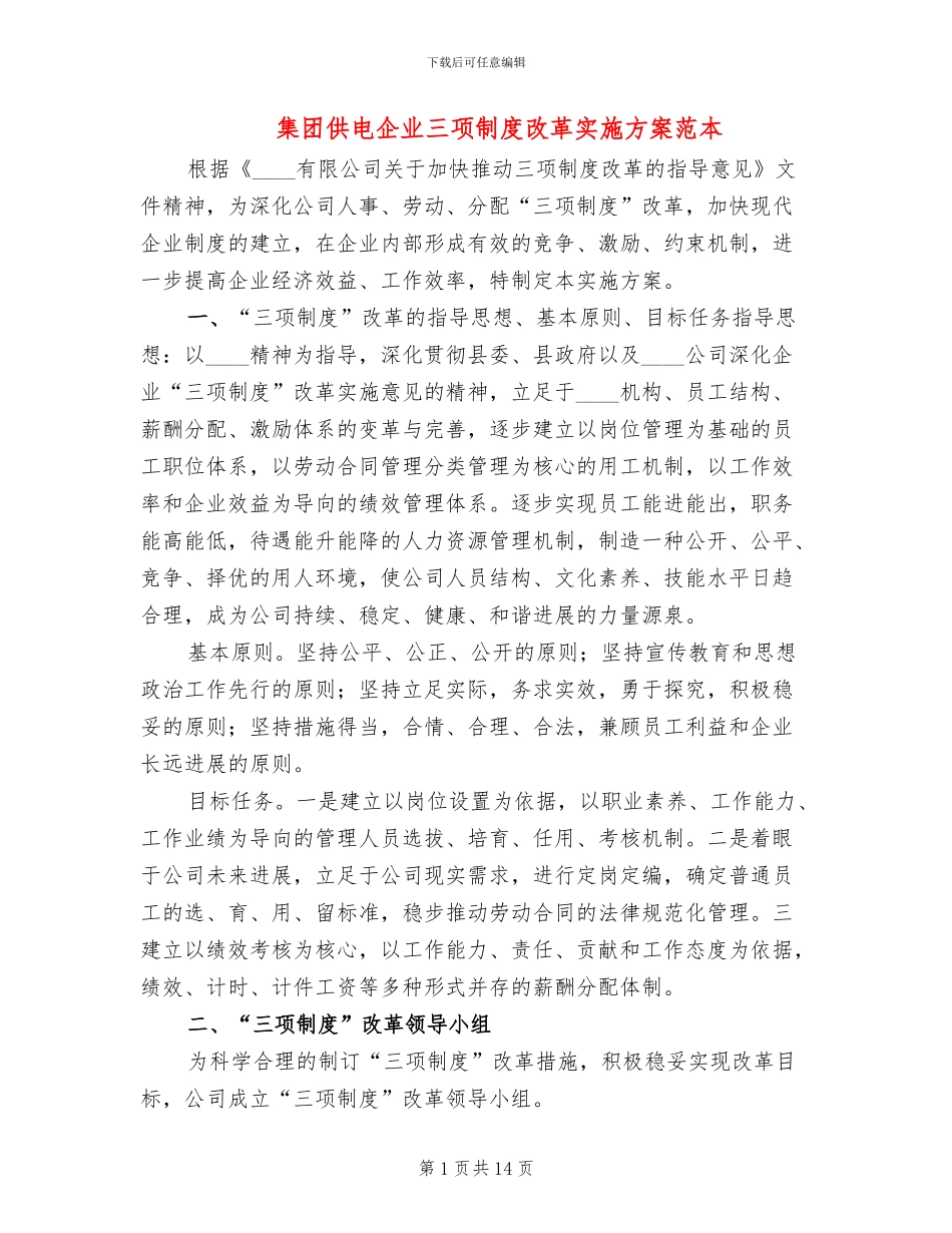 集团供电企业三项制度改革实施方案范本_第1页