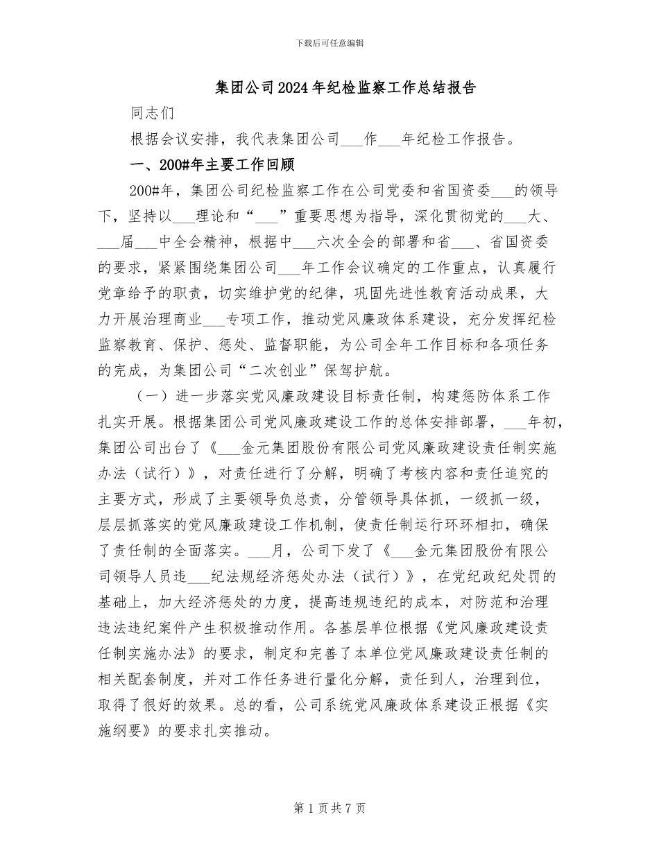 集团公司2024年纪检监察工作总结报告_第1页
