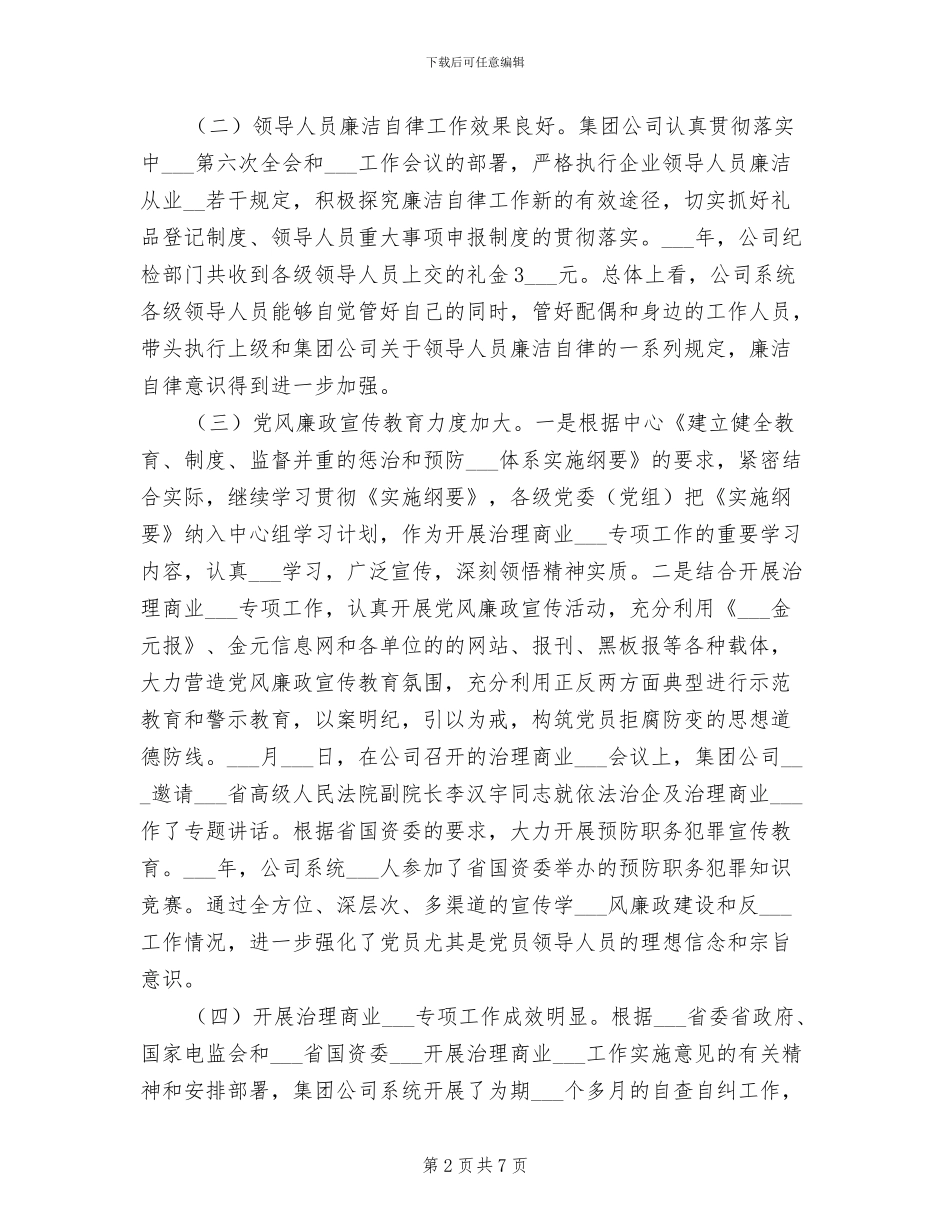 集团公司2024年纪检监察工作总结报告_第2页