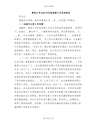 集团公司2024年纪检监察工作总结报告